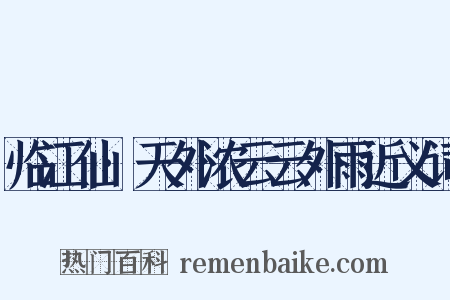 临江仙·天外浓云云外雨近义词是什么意思的图片